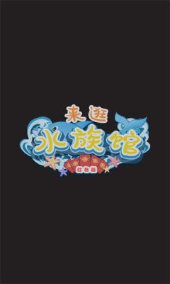 來逛水族館