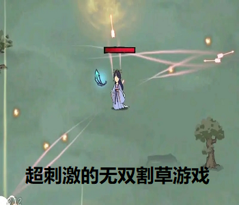 超刺激的無雙割草游戲