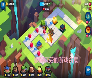 緩解疲勞的游戲合集