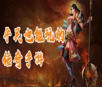 適合平民玩的傳奇手游推薦
