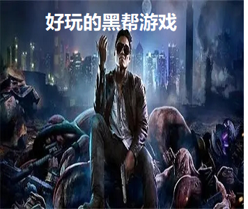 好玩的黑幫游戲