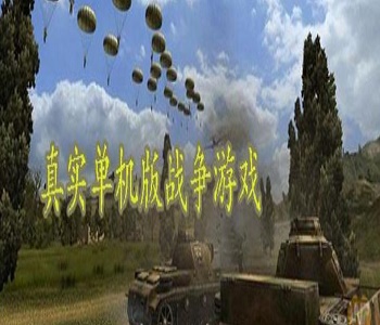單機(jī)戰(zhàn)爭(zhēng)游戲大全