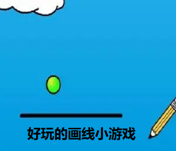 好玩的畫線小游戲