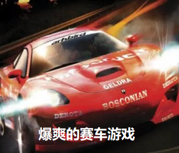 爆爽的賽車游戲