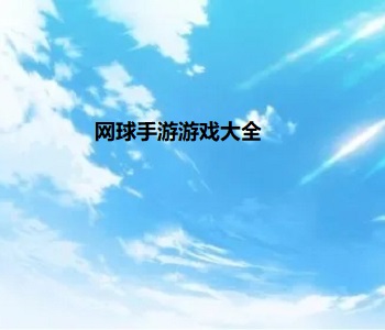 網(wǎng)球手游游戲大全