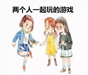 兩個(gè)人一起玩的游戲