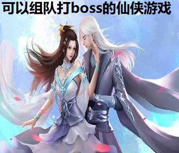 可以組隊(duì)打boss的仙俠游戲