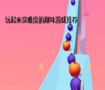 玩起來沒難度的趣味游戲推薦