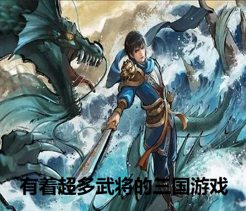 有著超多武將的三國(guó)游戲
