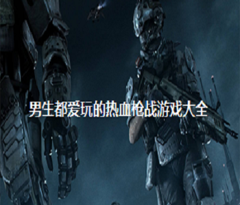 男生都愛玩的熱血槍戰(zhàn)游戲大全