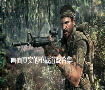 畫面真實(shí)的槍戰(zhàn)游戲合集