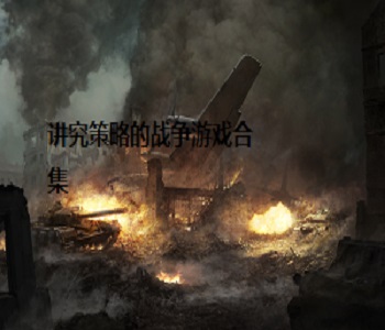 講究策略的戰(zhàn)爭游戲合集
