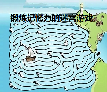 鍛煉記憶力的迷宮游戲