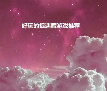 好玩的捉迷藏游戲推薦