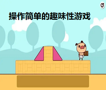 操作簡(jiǎn)單的趣味性游戲
