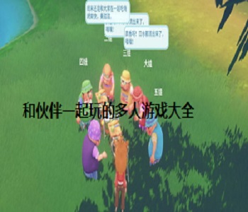 和伙伴一起玩的多人游戲大全