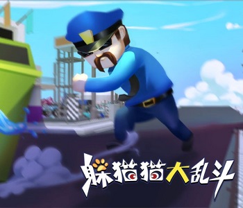 躲貓貓大亂斗版本大全