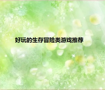好玩的生存冒險(xiǎn)類游戲推薦