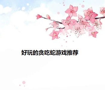好玩的貪吃蛇游戲推薦