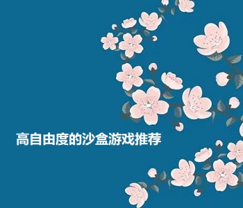 高自由度的沙盒游戲推薦