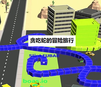 貪吃蛇的冒險(xiǎn)旅行游戲合集