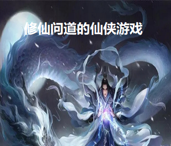 修仙問道的仙俠游戲