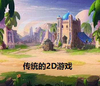 傳統(tǒng)的2D游戲