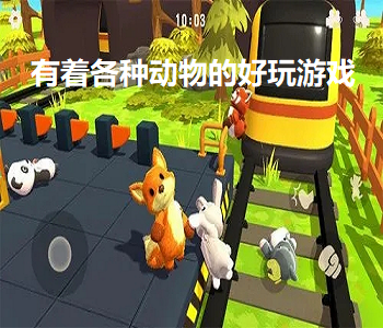 有著各種動物的好玩游戲