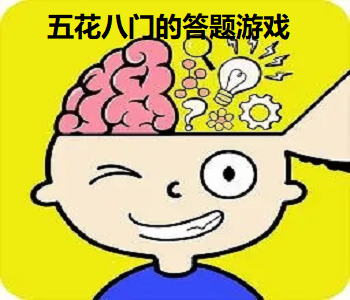 五花八門的答題游戲