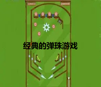 經(jīng)典的彈珠游戲