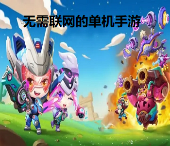 無需聯(lián)網(wǎng)的單機手游