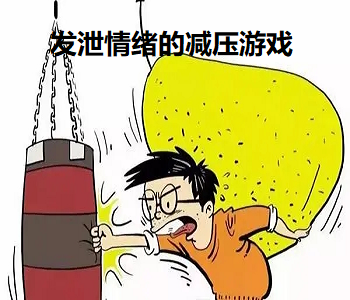 發(fā)泄情緒的減壓游戲