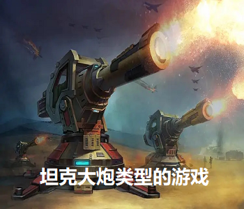 坦克大炮類型的游戲