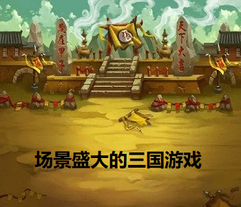 場景盛大的三國游戲