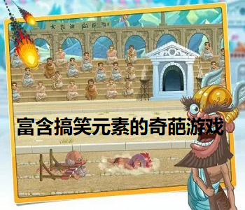 富含搞笑元素的奇葩游戲