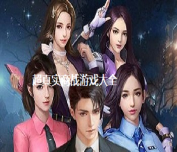 超真實商戰(zhàn)游戲大全