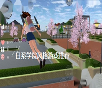 日系學(xué)院風(fēng)格游戲推薦