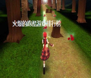 火爆的跑酷游戲排行榜
