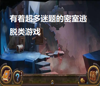 有著超多迷題的密室逃脫類游戲
