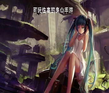 可玩性高的手游