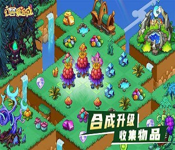 合成系列的游戲推薦