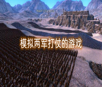 模擬兩軍打仗的游戲推薦