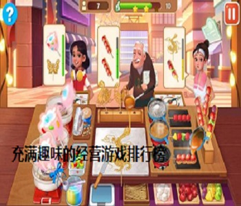 充滿趣味的經(jīng)營游戲排行榜