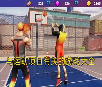 與運動項目有關(guān)的游戲大全