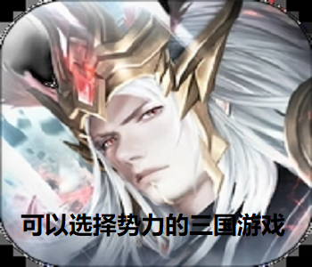可以選擇勢力的三國游戲