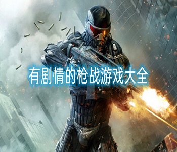 有劇情的槍戰(zhàn)游戲大全