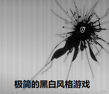 極簡的黑白風(fēng)格游戲