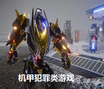 機甲犯罪類游戲