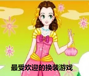 最受歡迎的換裝游戲