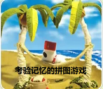 考驗記憶的拼圖游戲